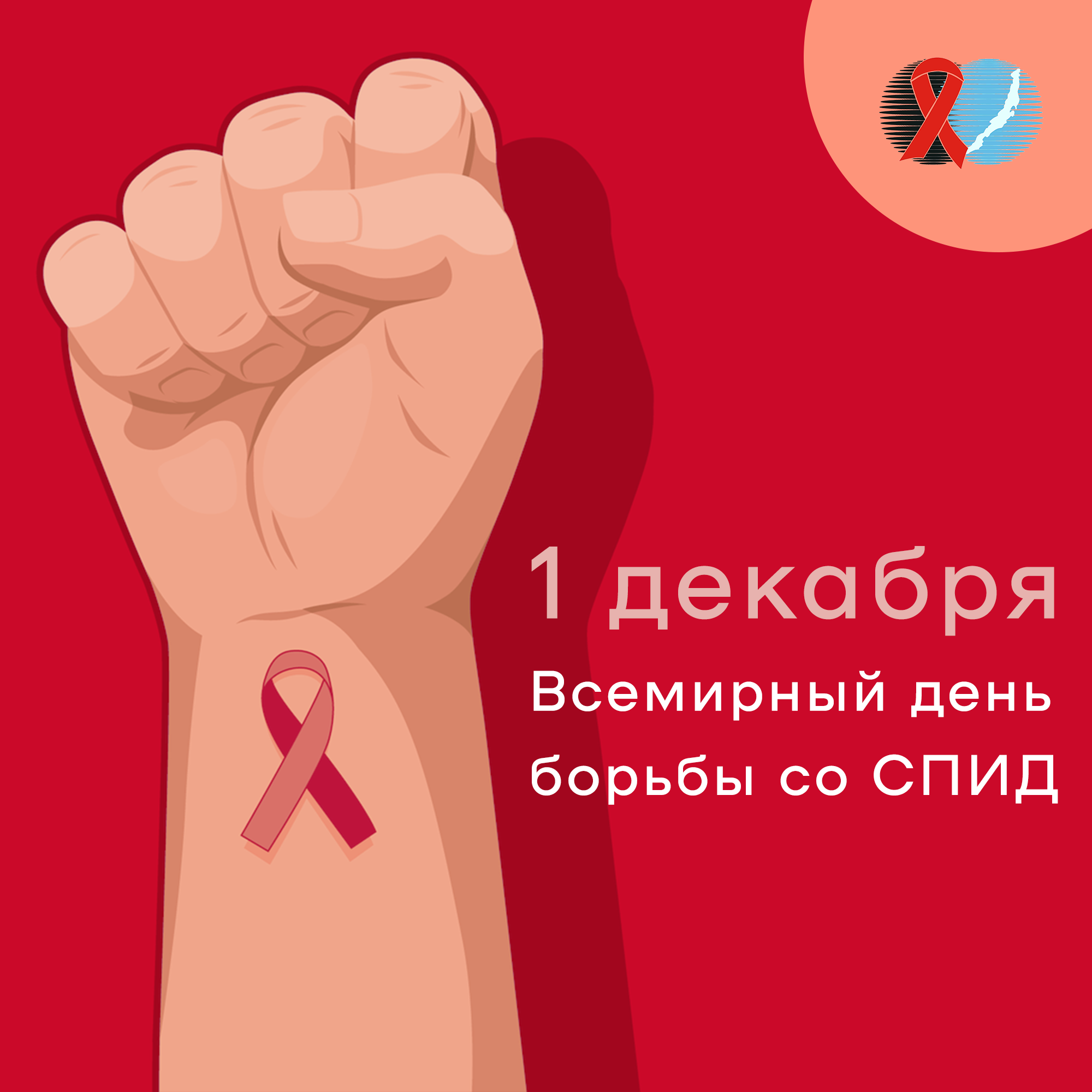 Неделя борьбы со Спидом Неделя борьбы со Спидом