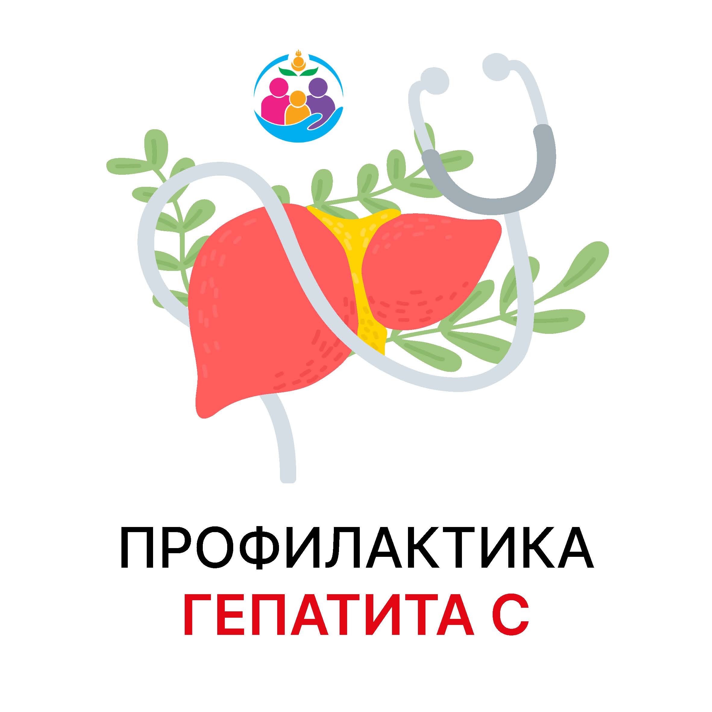Профилактика гепатита С Профилактика гепатита С
